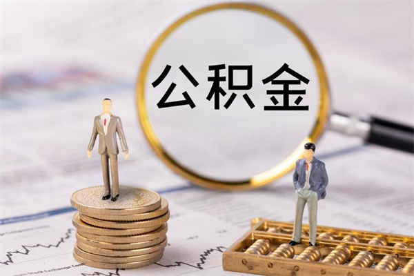 荣成离职后公积金没有封存可以取吗（离职后公积金未封存）