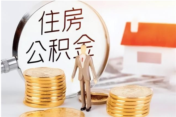 荣成公积金每年提（住房公积金每年提一次时间怎么算）