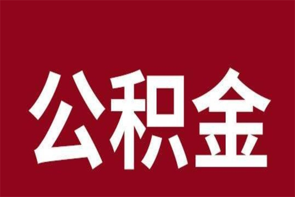 荣成公积金离职后怎么取（公积金离职之后怎么取）