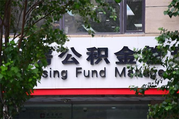 荣成房子装修提公积金（装修提公积金流程）