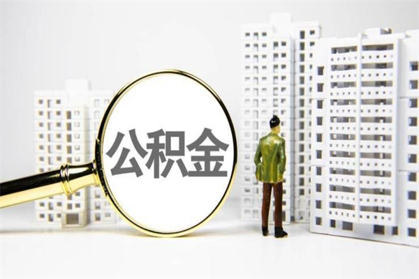 荣成离职后如何提住房公积金（离职以后如何提取住房公积金）