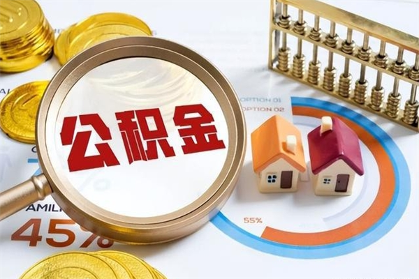 荣成公积金才交一个月可以取出来吗（住房公积金交了一个月能取出来吗）
