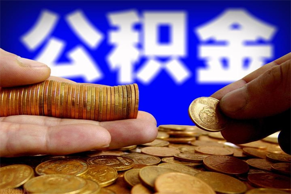 荣成离职公积金取出来的条件（离职公积金提取有什么要求）