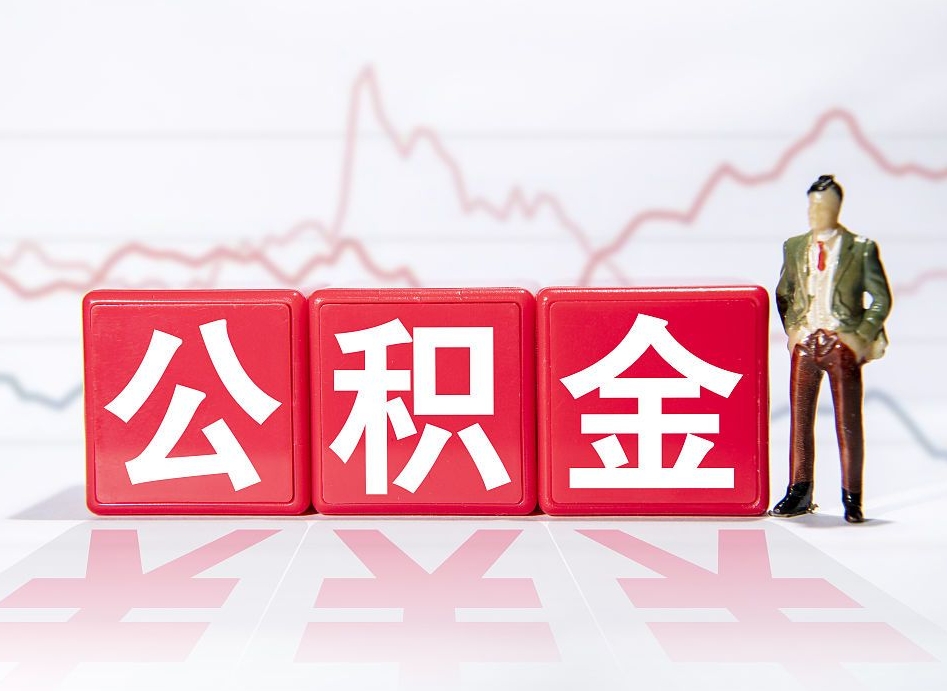 荣成离职公积金必须本人取吗（离职提取公积金必须要离职证明吗）