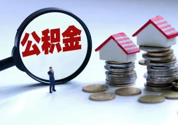 荣成公积金怎么可以取出（怎么能取出住房公积金的钱）