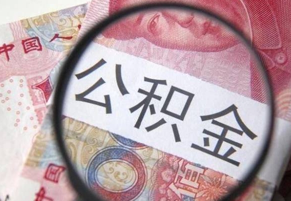 荣成公积金咋取（如何取公积金的钱流程）