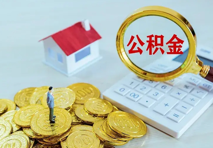 荣成辞职了怎么取公积金（辞职了如何取出公积金）