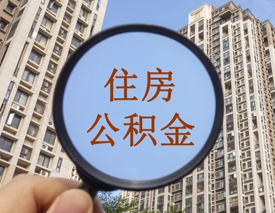 荣成怎样取住房公积金（2021如何取公积金）