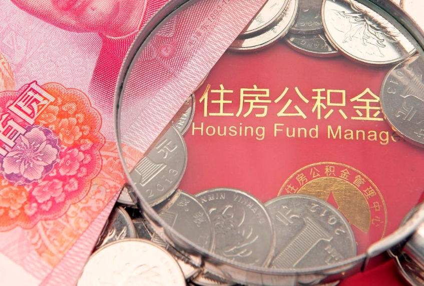荣成离职后公积金没有封存可以取吗（离职后公积金未封存）