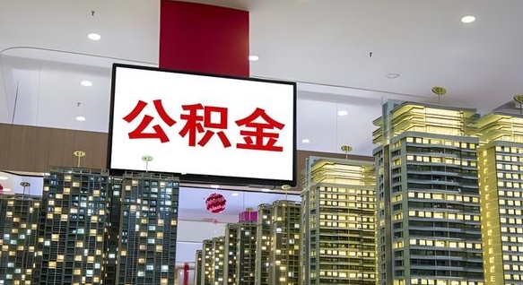 荣成离职后怎么把公积金取出来（离职之后公积金怎么取出）