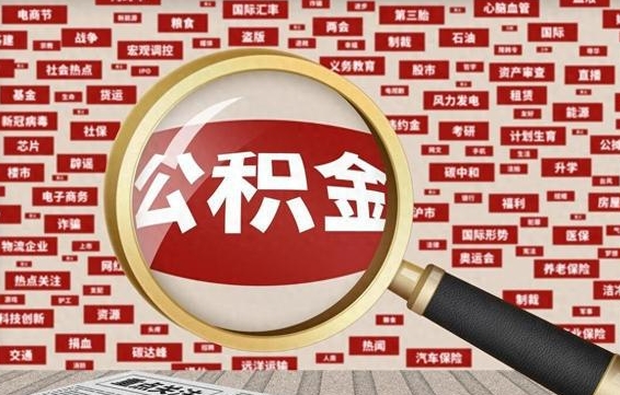荣成离职后取出公积金（离职后取公积金怎么取）