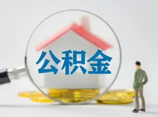 荣成公积金封存提出手续（公积金封存提取需要什么手续）