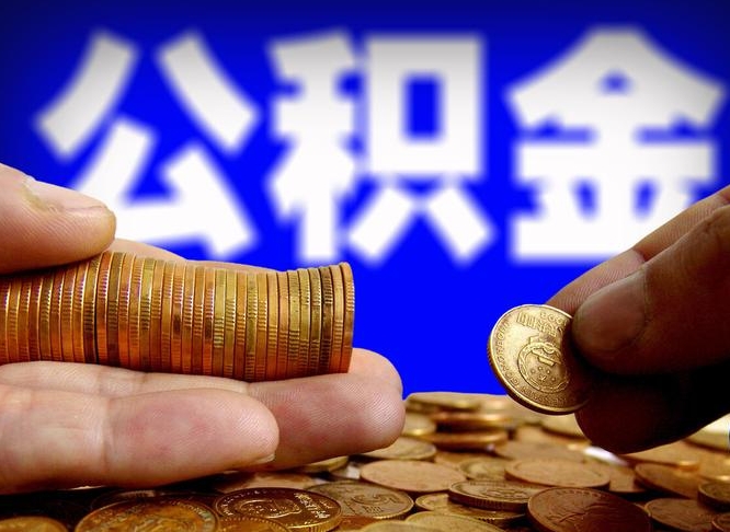 荣成公积金能取出来花吗（公积金能拿出来花么）